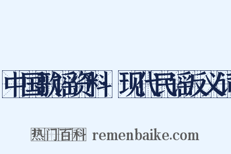 中国歌谣资料·现代民谣反义词是什么意思的图片